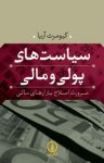 کتاب سیاست‌های پولی و مالی: ضرورت اصلاح بازارهای مالی (نسخه PDF) نوشته  کیومرث آریا